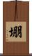 堋 Scroll