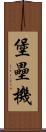 堡壘機 Scroll