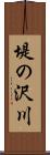 堤の沢川 Scroll