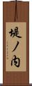 堤ノ内 Scroll