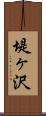 堤ヶ沢 Scroll