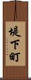 堤下町 Scroll