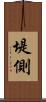 堤側 Scroll