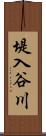 堤入谷川 Scroll