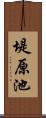 堤原池 Scroll