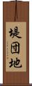 堤団地 Scroll