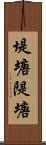 堤塘 Scroll