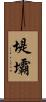 堤壩 Scroll
