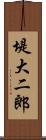 堤大二郎 Scroll