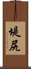 堤尻 Scroll