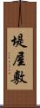 堤屋敷 Scroll