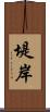 堤岸 Scroll