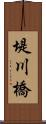 堤川橋 Scroll