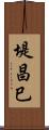 堤昌巳 Scroll