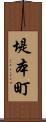 堤本町 Scroll
