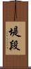 堤段 Scroll