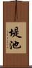 堤池 Scroll