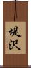 堤沢 Scroll
