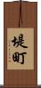 堤町 Scroll
