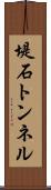 堤石トンネル Scroll