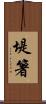 堤箸 Scroll