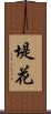 堤花 Scroll