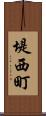 堤西町 Scroll