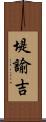 堤諭吉 Scroll