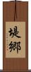 堤郷 Scroll