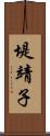 堤靖子 Scroll