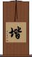 堦 Scroll