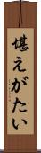 堪えがたい Scroll
