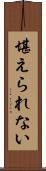 堪えられない Scroll