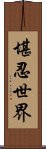 堪忍世界 Scroll