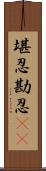堪忍 Scroll