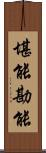 堪能 Scroll