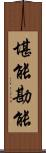 堪能;勘能 Scroll