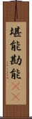 堪能 Scroll