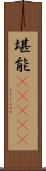 堪能(ateji) Scroll