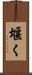 堰く Scroll