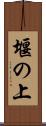堰の上 Scroll