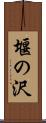 堰の沢 Scroll