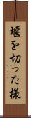 堰を切った様 Scroll