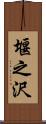 堰之沢 Scroll