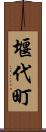 堰代町 Scroll