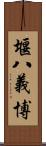 堰八義博 Scroll