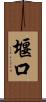 堰口 Scroll