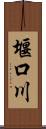 堰口川 Scroll