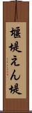 堰堤 Scroll