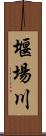 堰場川 Scroll